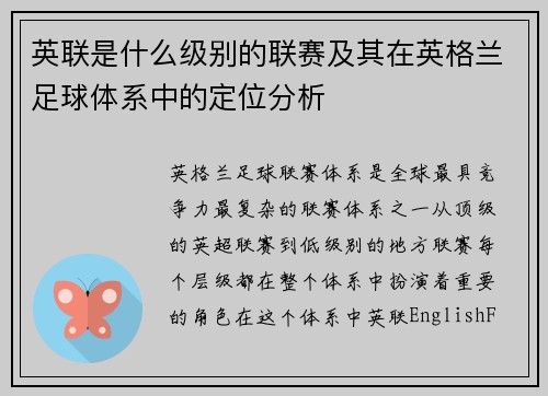英联是什么级别的联赛及其在英格兰足球体系中的定位分析