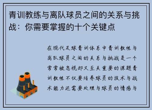 青训教练与离队球员之间的关系与挑战：你需要掌握的十个关键点