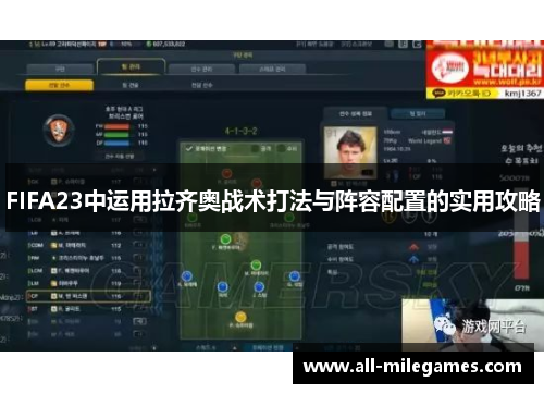 FIFA23中运用拉齐奥战术打法与阵容配置的实用攻略