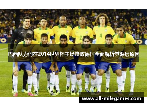 巴西队为何在2014世界杯主场惨败德国全面解析其深层原因