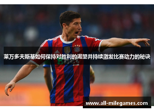 莱万多夫斯基如何保持对胜利的渴望并持续激发比赛动力的秘诀