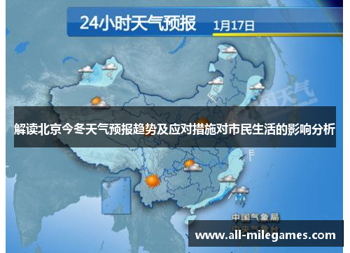 解读北京今冬天气预报趋势及应对措施对市民生活的影响分析 解读北京今冬天气预报趋势及应对措施对市民生活的影响分析