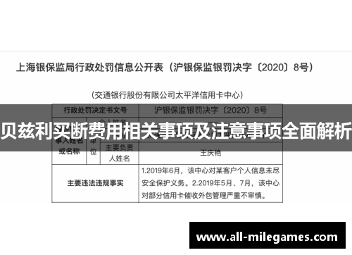 贝兹利买断费用相关事项及注意事项全面解析 贝兹利买断费用相关事项及注意事项全面解析