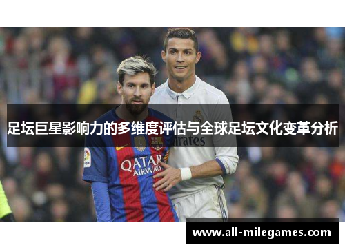 足坛巨星影响力的多维度评估与全球足坛文化变革分析