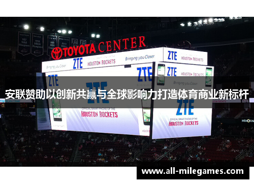 安联赞助以创新共赢与全球影响力打造体育商业新标杆 安联赞助以创新共赢与全球影响力打造体育商业新标杆