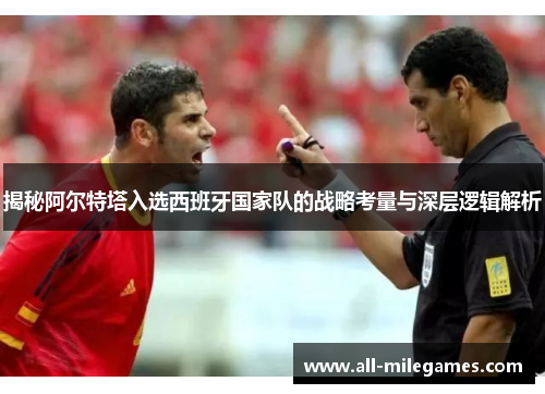 揭秘阿尔特塔入选西班牙国家队的战略考量与深层逻辑解析