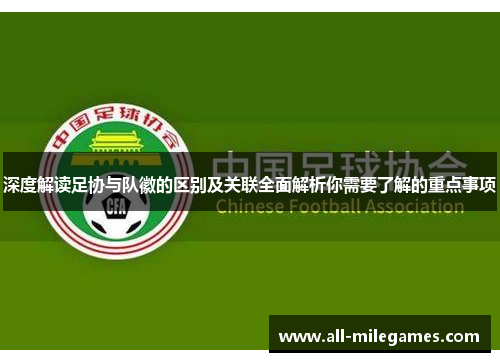 深度解读足协与队徽的区别及关联全面解析你需要了解的重点事项
