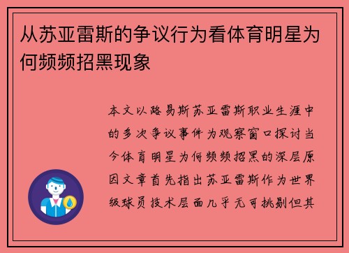 从苏亚雷斯的争议行为看体育明星为何频频招黑现象 从苏亚雷斯的争议行为看体育明星为何频频招黑现象