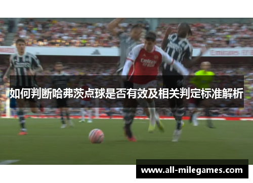 如何判断哈弗茨点球是否有效及相关判定标准解析