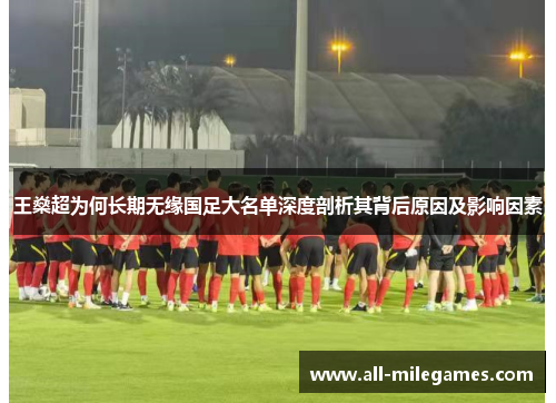 王燊超为何长期无缘国足大名单深度剖析其背后原因及影响因素