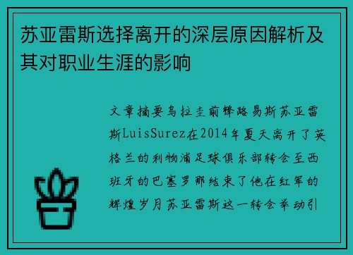 苏亚雷斯选择离开的深层原因解析及其对职业生涯的影响 苏亚雷斯选择离开的深层原因解析及其对职业生涯的影响
