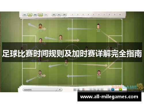 足球比赛时间规则及加时赛详解完全指南