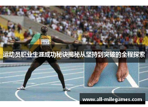 运动员职业生涯成功秘诀揭秘从坚持到突破的全程探索
