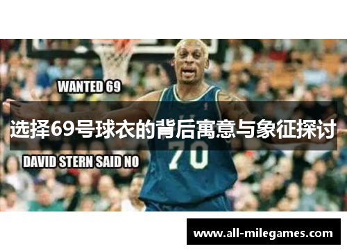 选择69号球衣的背后寓意与象征探讨