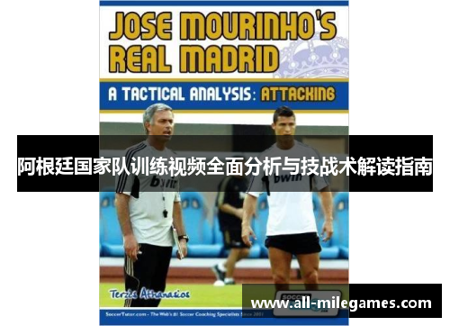 阿根廷国家队训练视频全面分析与技战术解读指南