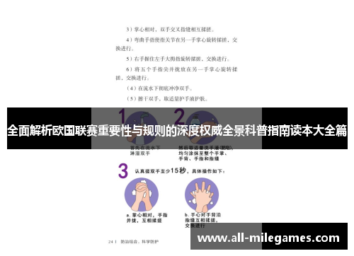 全面解析欧国联赛重要性与规则的深度权威全景科普指南读本大全篇