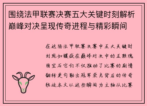 围绕法甲联赛决赛五大关键时刻解析巅峰对决呈现传奇进程与精彩瞬间 围绕法甲联赛决赛五大关键时刻解析巅峰对决呈现传奇进程与精彩瞬间