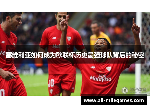 塞维利亚如何成为欧联杯历史最强球队背后的秘密