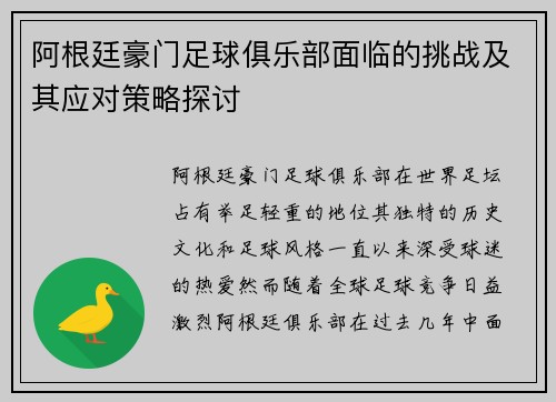 阿根廷豪门足球俱乐部面临的挑战及其应对策略探讨