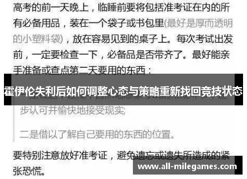 霍伊伦失利后如何调整心态与策略重新找回竞技状态