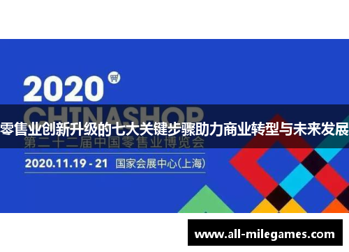 零售业创新升级的七大关键步骤助力商业转型与未来发展