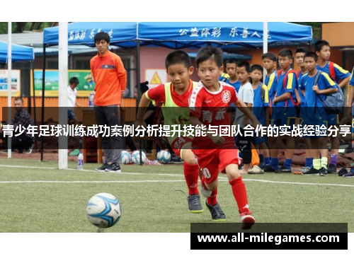 青少年足球训练成功案例分析提升技能与团队合作的实战经验分享