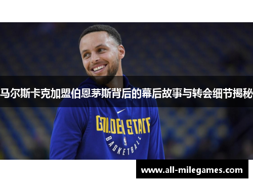 马尔斯卡克加盟伯恩茅斯背后的幕后故事与转会细节揭秘