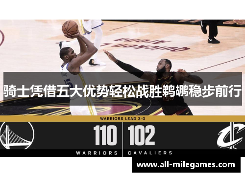 骑士凭借五大优势轻松战胜鹈鹕稳步前行