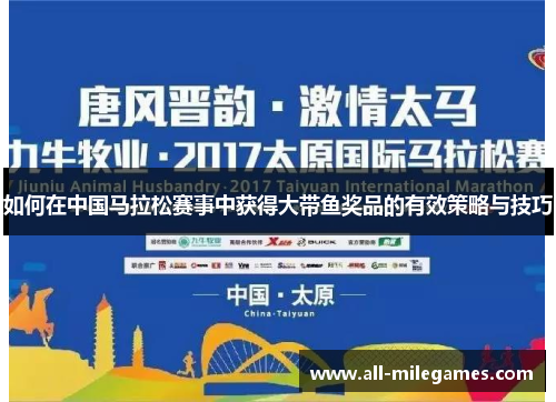 如何在中国马拉松赛事中获得大带鱼奖品的有效策略与技巧