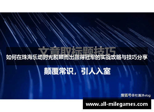 如何在珠海乐动时光脱颖而出赢得冠军的实战攻略与技巧分享