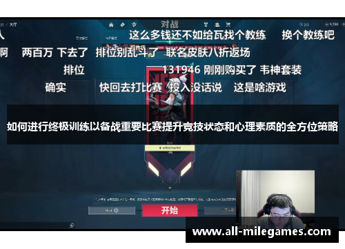 如何进行终极训练以备战重要比赛提升竞技状态和心理素质的全方位策略