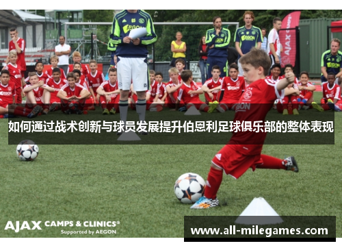 如何通过战术创新与球员发展提升伯恩利足球俱乐部的整体表现