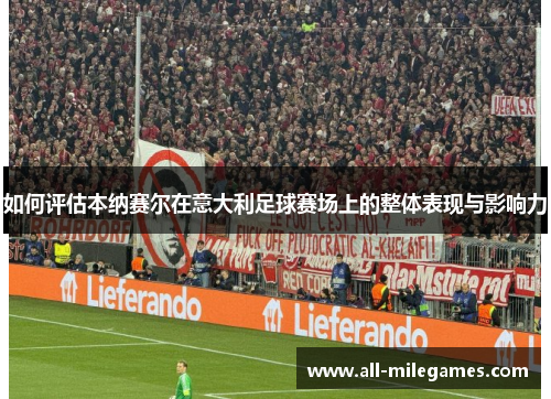 如何评估本纳赛尔在意大利足球赛场上的整体表现与影响力
