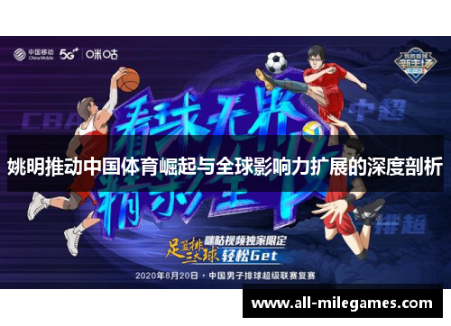 姚明推动中国体育崛起与全球影响力扩展的深度剖析