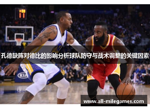 孔德缺阵对德比的影响分析球队防守与战术调整的关键因素